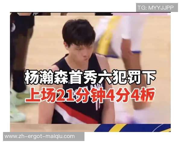杨瀚森接连3场0分：3中0下半场被弃用 NBA生计三分14中1