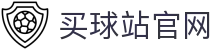 买球站官网门户 - 英超买球开户注册入口